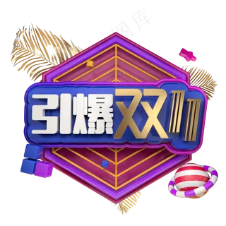 电商活动促销引爆双十一双11立体创意C4D源文件