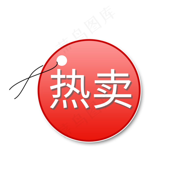 热卖   标签  红色    促销(2000X2000(DPI:300))psd模版下载