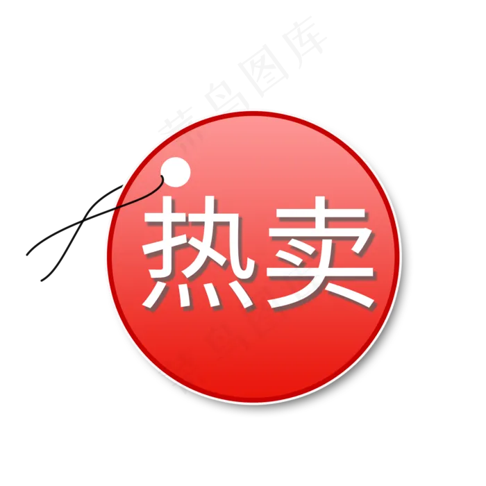热卖   标签  红色    促销(2000X2000(DPI:300))psd模版下载