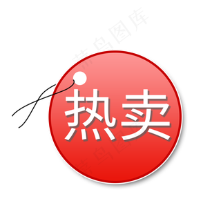 热卖   标签  红色    促销