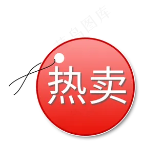 热卖   标签  红色    促销