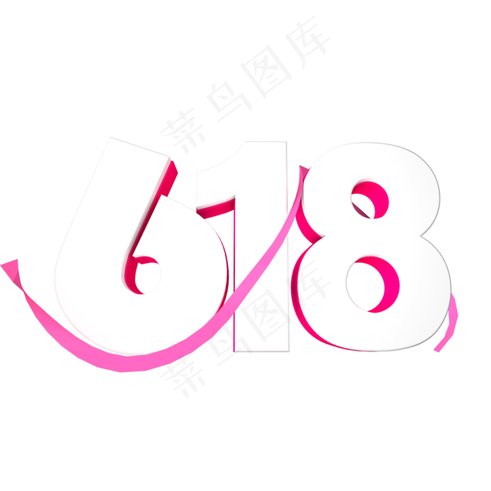 立体质感电商618装饰字体(2480X1748(DPI:300))psd模版下载