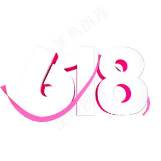 立体质感电商618装饰字体