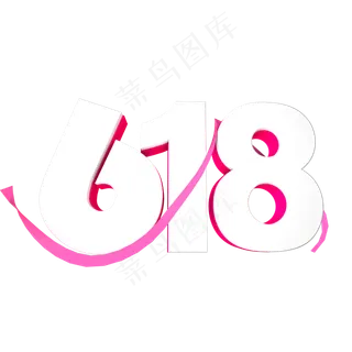 立体质感电商618装饰字体