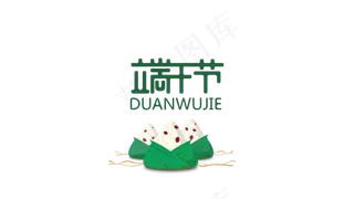 端午节字体设计