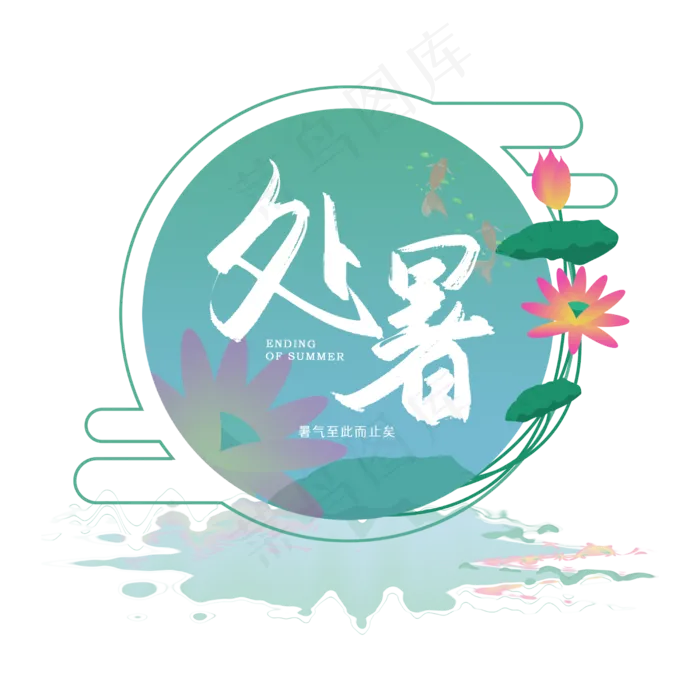 手写处暑书法字(2500X2500(DPI:150))psd模版下载