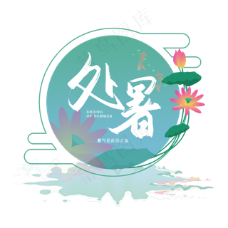 手写处暑书法字