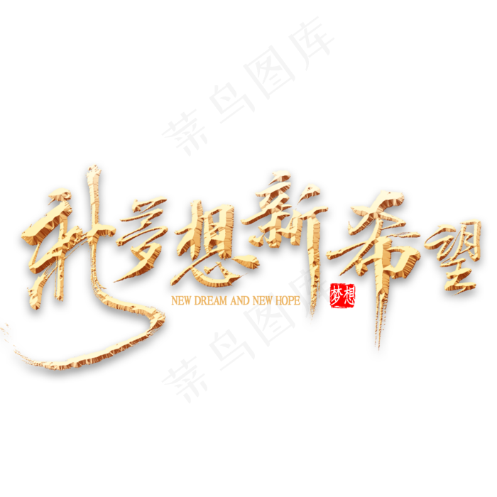 新梦想新希望金色书法(2000*2000px 	      )psd模版下载