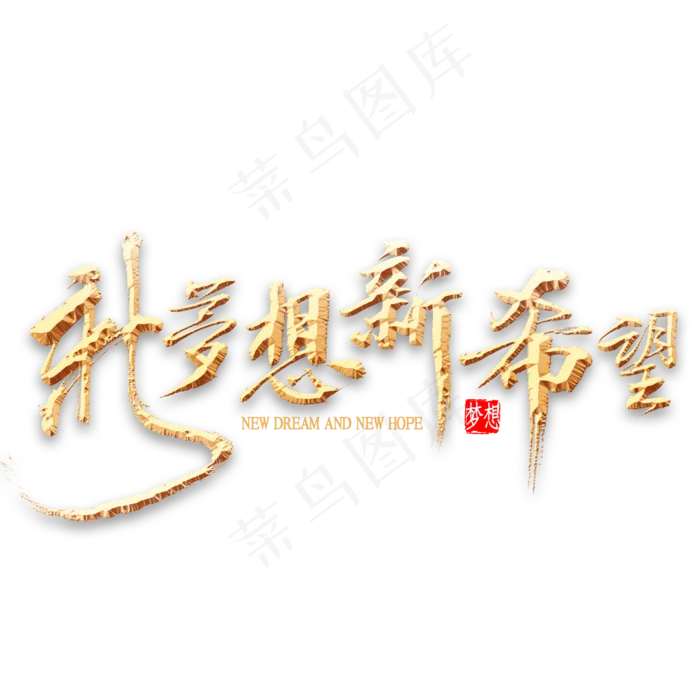 新梦想新希望金色书法(2000*2000px 	      )psd模版下载