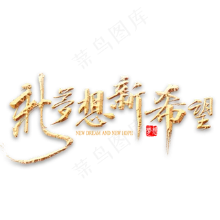 新梦想新希望金色书法