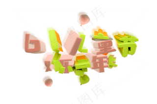 欢乐六一儿童节游嘉年华