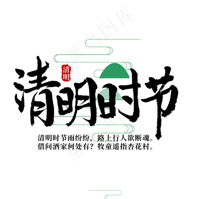 手写清明节标题字