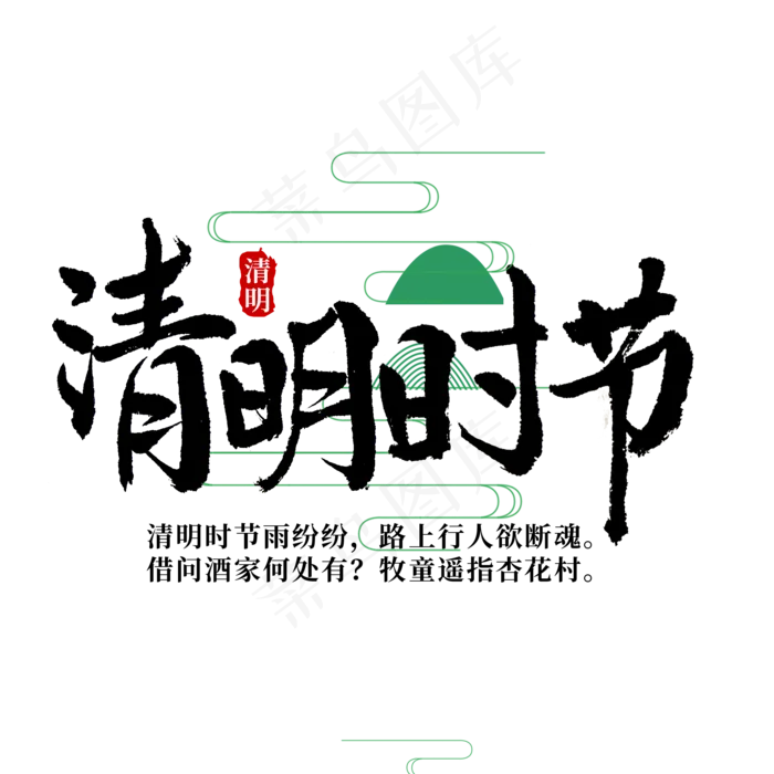 手写清明节标题字(2000X2000(DPI:150))psd模版下载