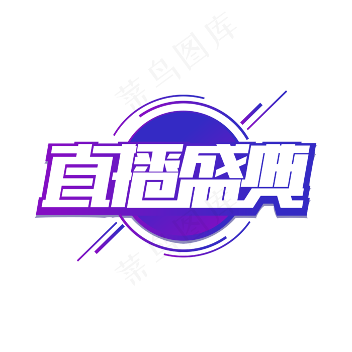 电商直播盛典艺术字(1612X1612)eps,ai矢量模版下载