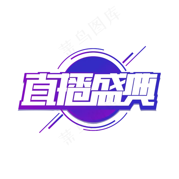 电商直播盛典艺术字(1612X1612)eps,ai矢量模版下载