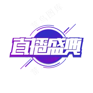 电商直播盛典艺术字