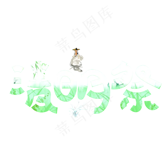 清明祭绿色卡通创意艺术字设计(2000X2000(DPI:150))psd模版下载