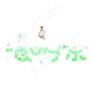 清明祭绿色卡通创意艺术字设计