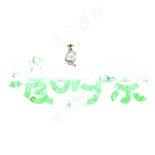 清明祭绿色卡通创意艺术字设计