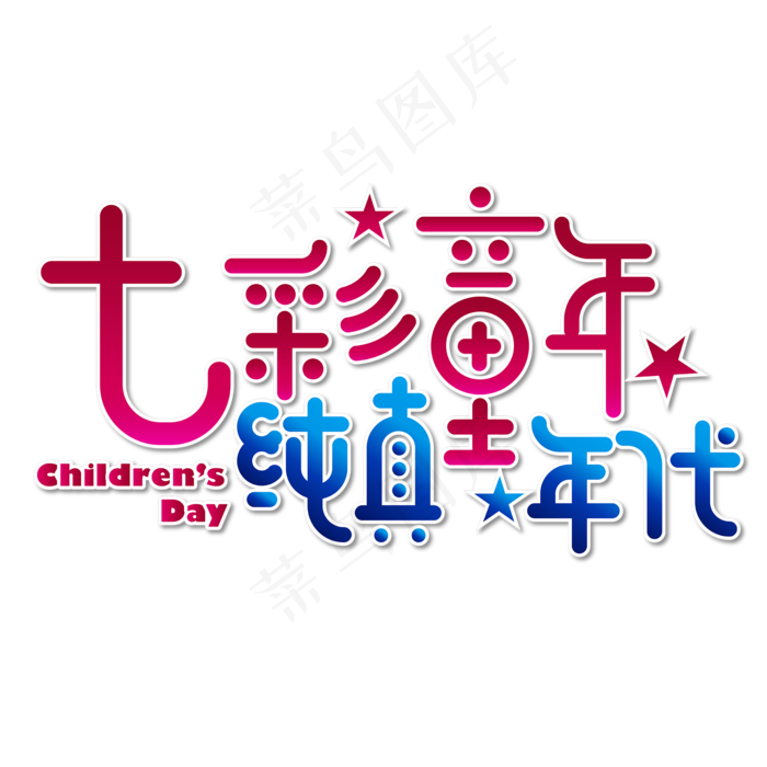 七彩童年纯真年代