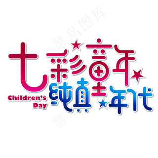 七彩童年纯真年代