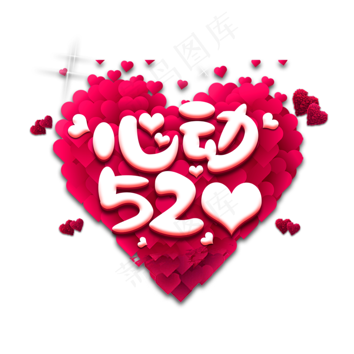 心动520创意艺术字设计(2345X2345(DPI:150))psd模版下载