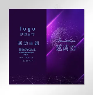 现代紫色星空企业邀请函