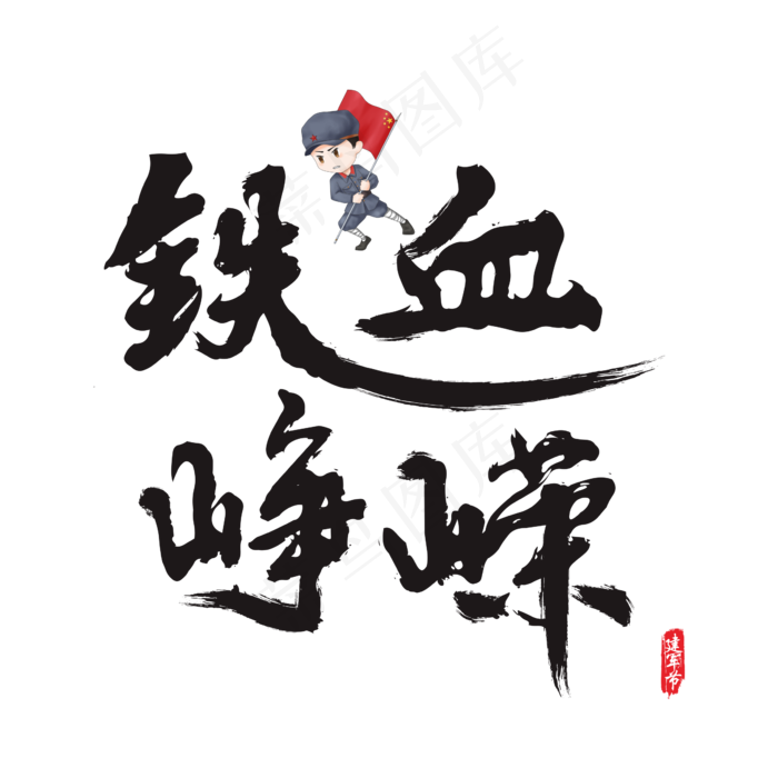铁血峥嵘矢量书法艺术字(200X200)cdr矢量模版下载