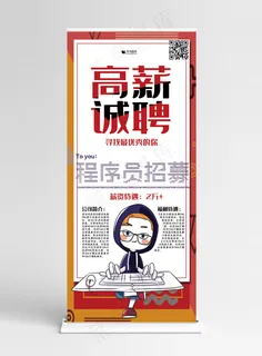 招聘红色酷炫手绘风高薪诚聘展架易拉宝