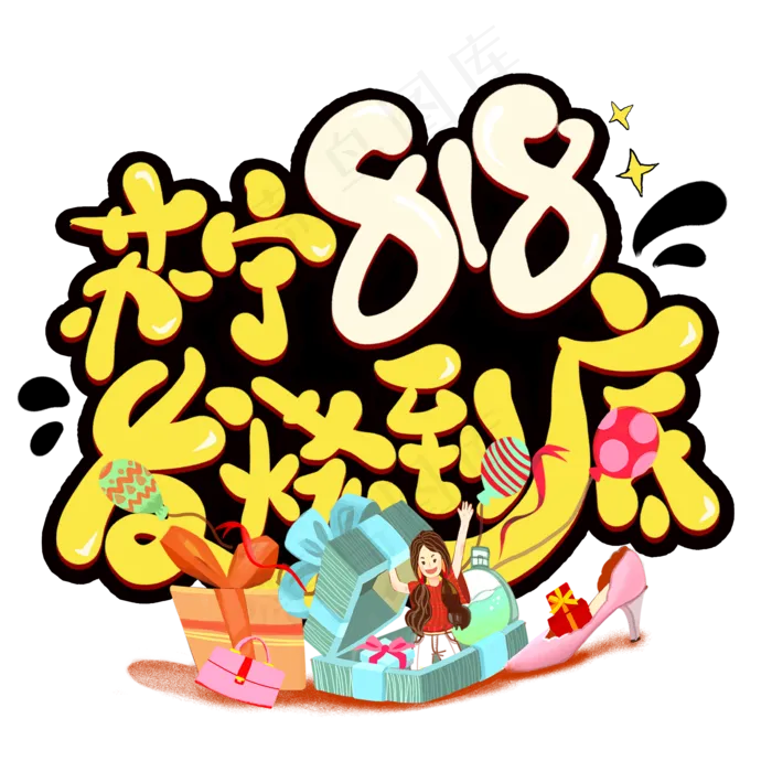 苏宁818发烧到底卡通艺术字(2000X2000(DPI:300))psd模版下载