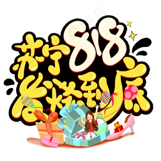 苏宁818发烧到底卡通艺术字