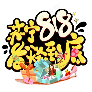 苏宁818发烧到底卡通艺术字