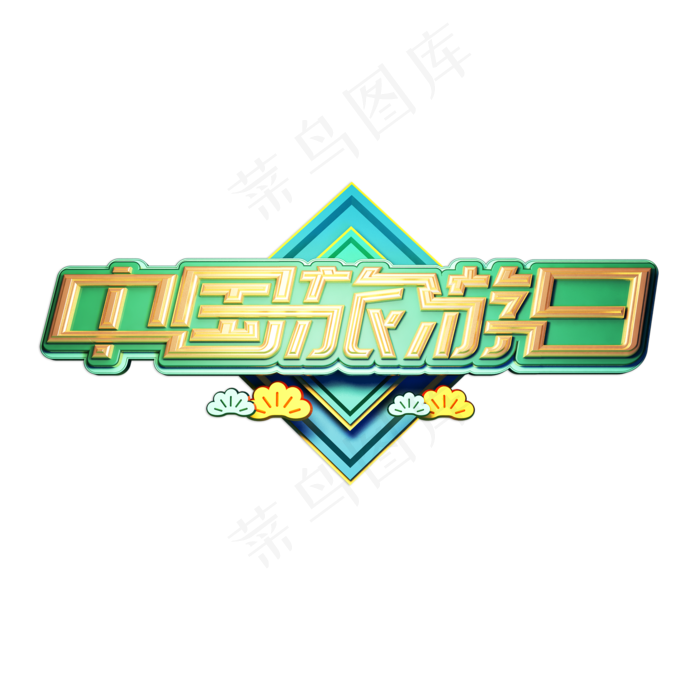 中国旅游日立体艺术字(2000X2000(DPI:149))psd模版下载