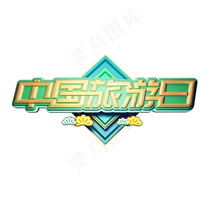 中国旅游日立体艺术字(2000X2000(DPI:149))psd模版下载
