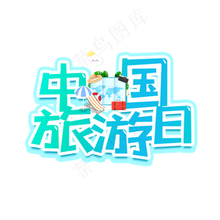 中国旅游日卡通字