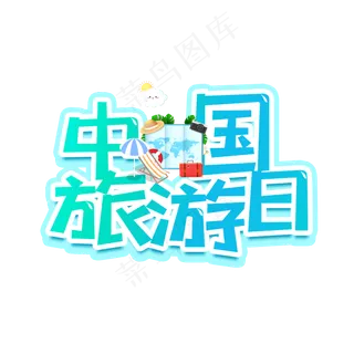 中国旅游日卡通字