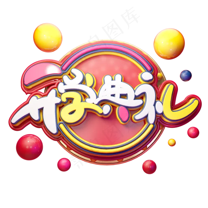C4D艺术字开学典礼字体元素(2000X2000(DPI:149))psd模版下载