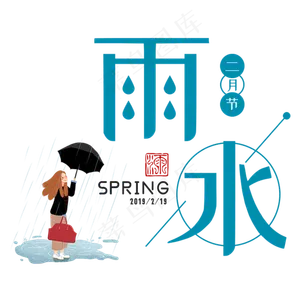 雨水节气
