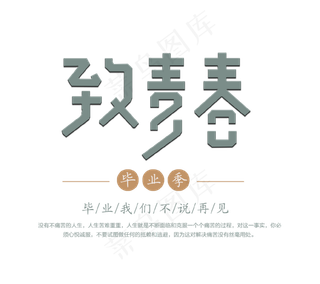 致青春艺术字