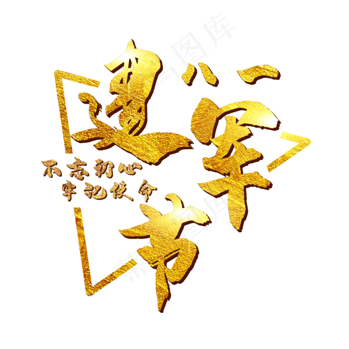 八一建军节金色艺术字(2000X2000(DPI:300))psd模版下载