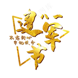 八一建军节金色艺术字