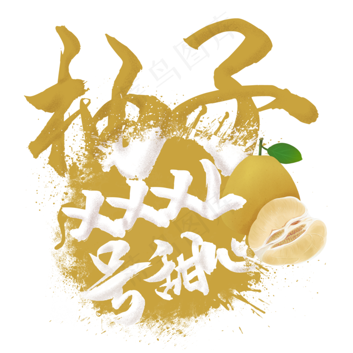 水果语录之柚子(2000X2000(DPI:300))psd模版下载