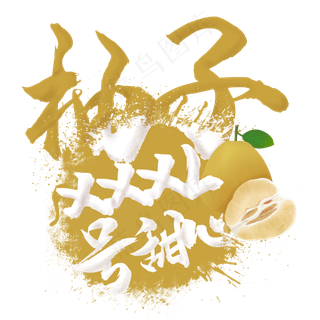 水果语录之柚子