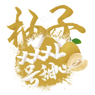 水果语录之柚子 水果语录之柚子