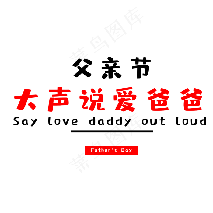大声说爱爸爸(3000X3000(DPI:300))psd模版下载