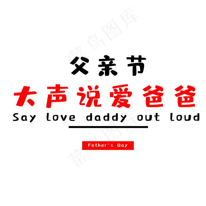 大声说爱爸爸(3000X3000(DPI:300))psd模版下载
