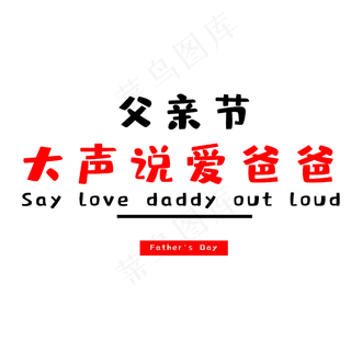 大声说爱爸爸