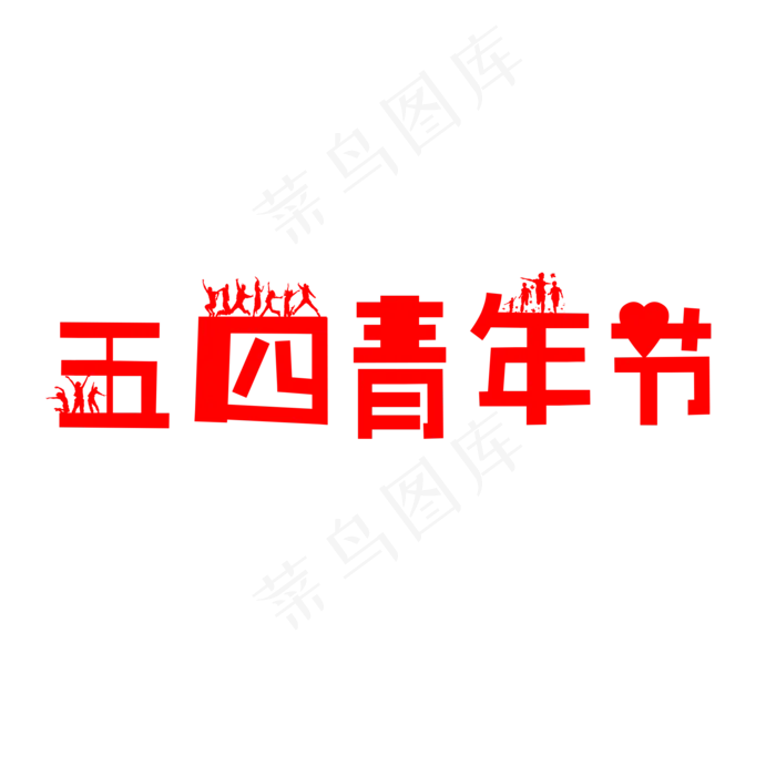 五四青年节5.4 青年节创意字艺术字设计菜鸟图库原创