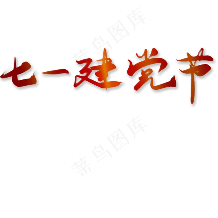 七一建党节红色渐变字体设计(2000X2000(DPI:300))psd模版下载