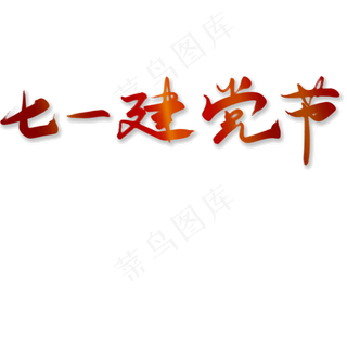 七一建党节红色渐变字体设计